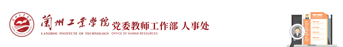 人事处